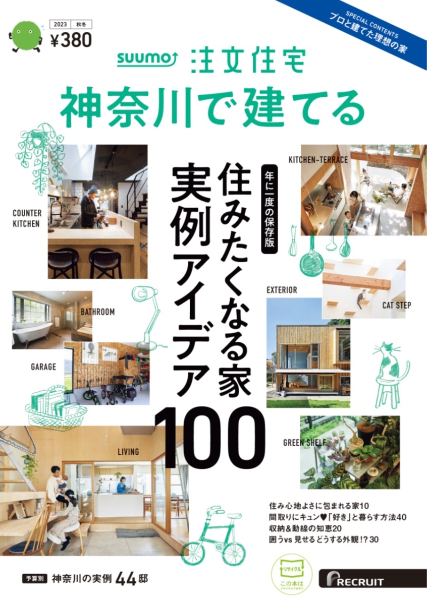 SUUMO注文住宅神奈川で建てる2023秋冬号
